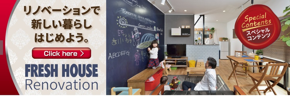 フレッシュハウスの評判 口コミまとめ リノベ会社比較 リピタ
